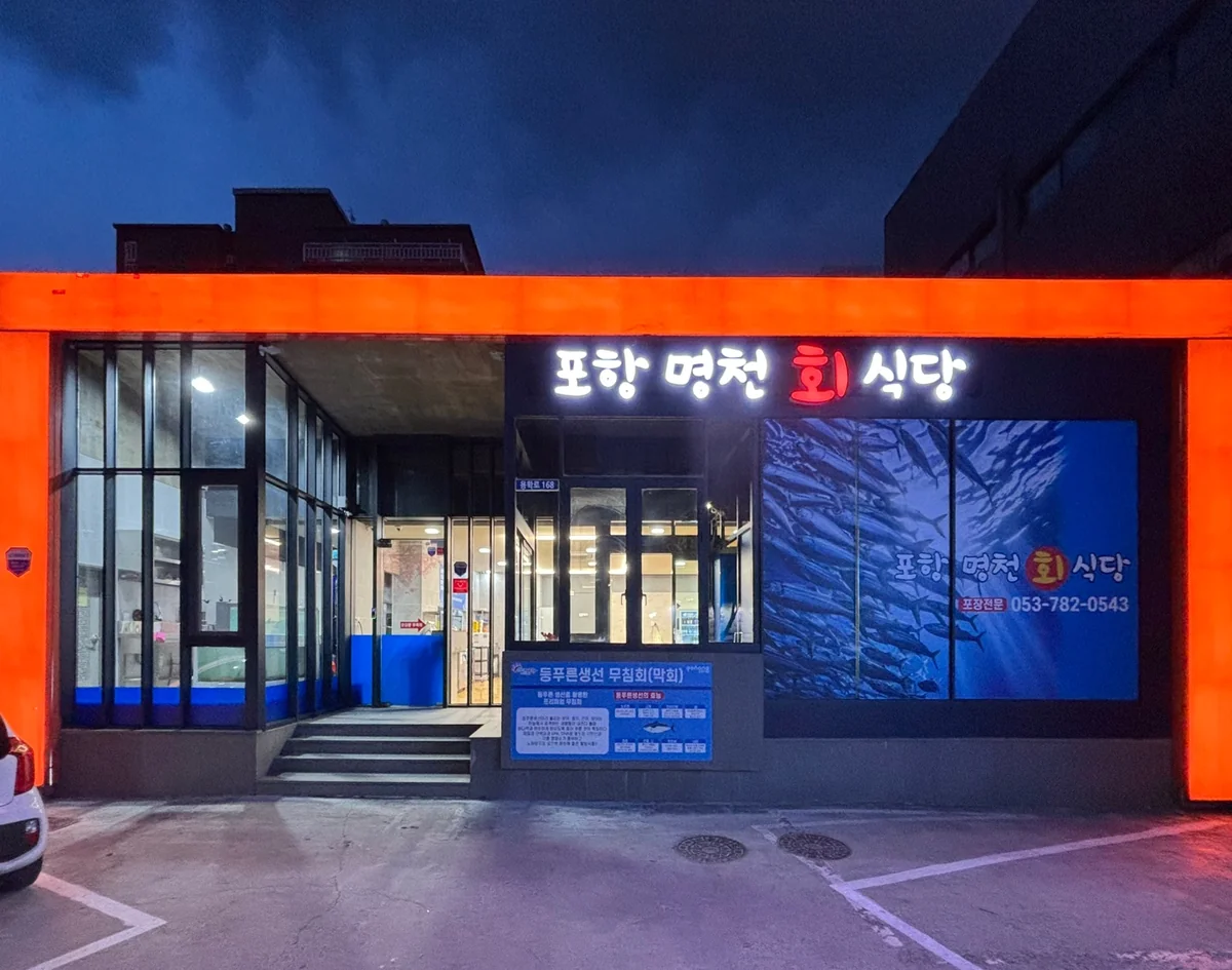 만물회식당 포항시 애견맛집