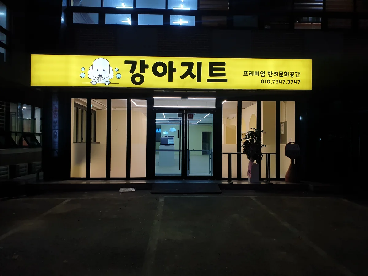 강아지트 밀양시 애견카페