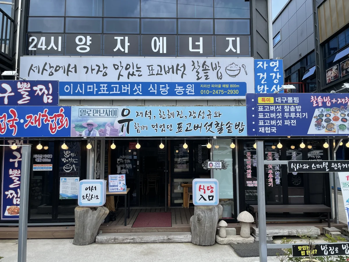 지리산이시마표고버섯밥 하동군 애견맛집