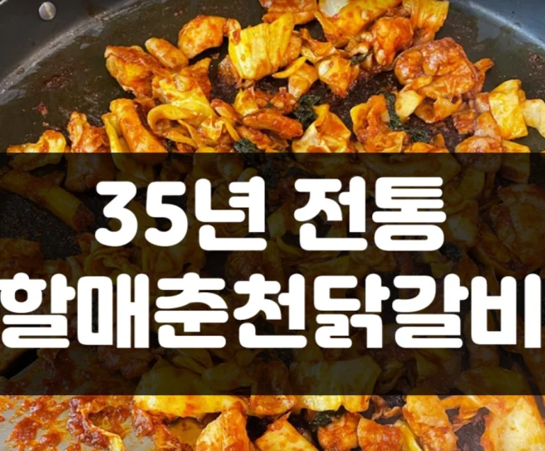 할매춘천닭갈비 가평군 애견맛집