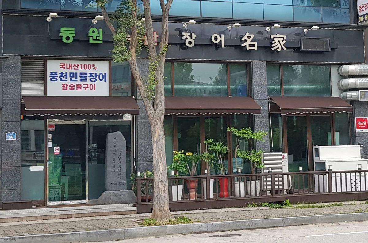 장어명가 장성수산직영점 수원시 애견맛집