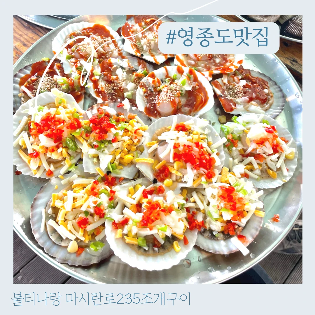 마시란로235조개구이 인천 중구 애견맛집