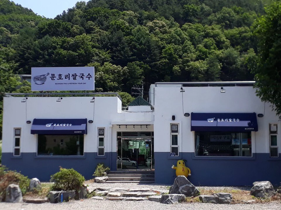문호리쌀국수 양평군 애견맛집