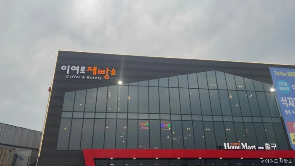 이여로제빵소 이천시 애견카페