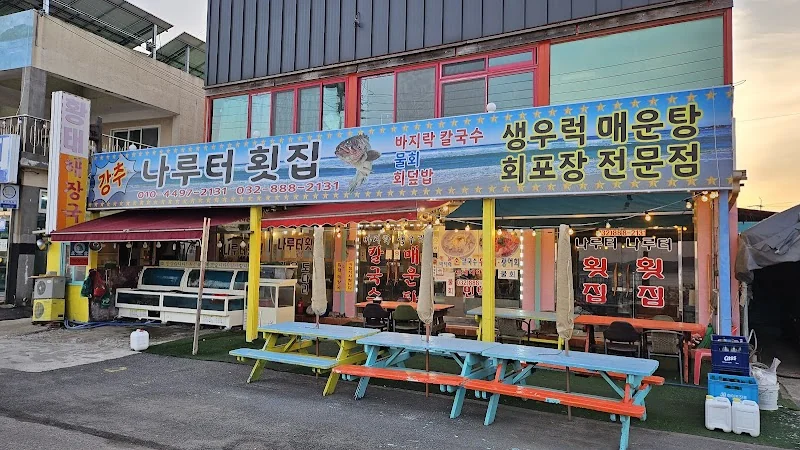 나루터횟집 옹진군 애견맛집