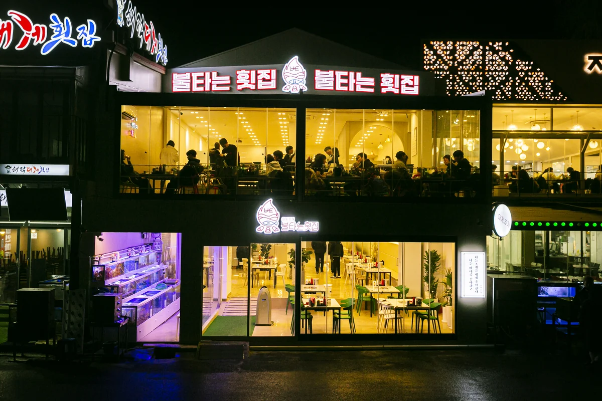 경포대불타는횟집 강릉시 애견맛집
