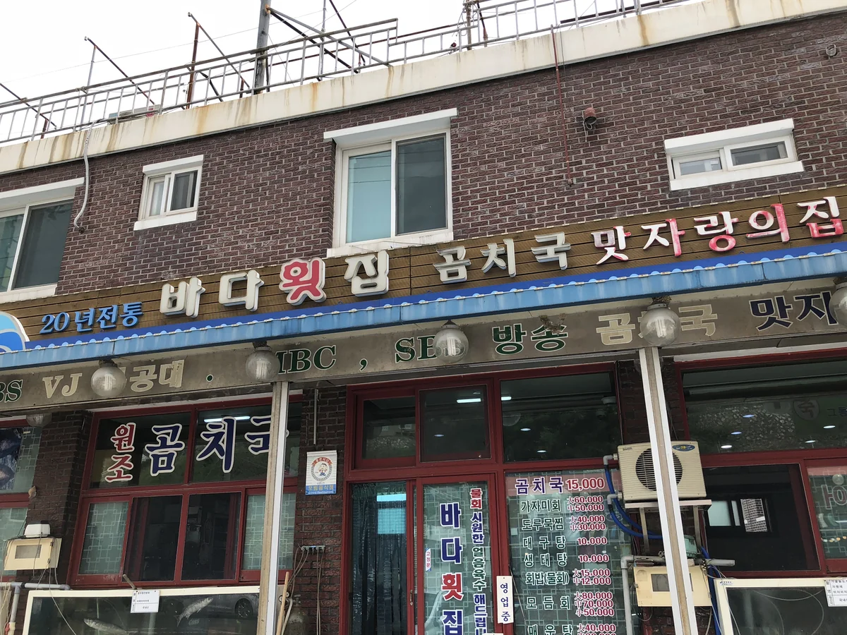 바다횟집 삼척시 애견맛집