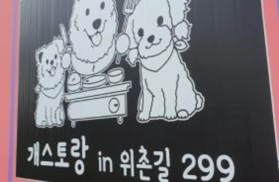 개스토랑in위촌길299 반려동물 동반 맛집