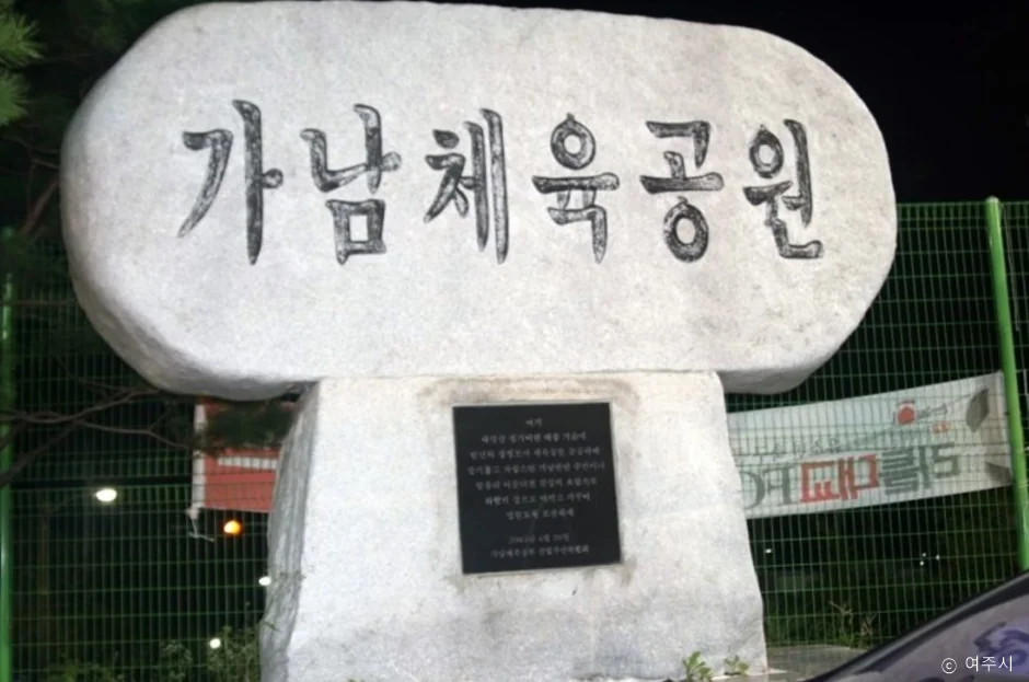 가남체육공원 여주시 애견여행지