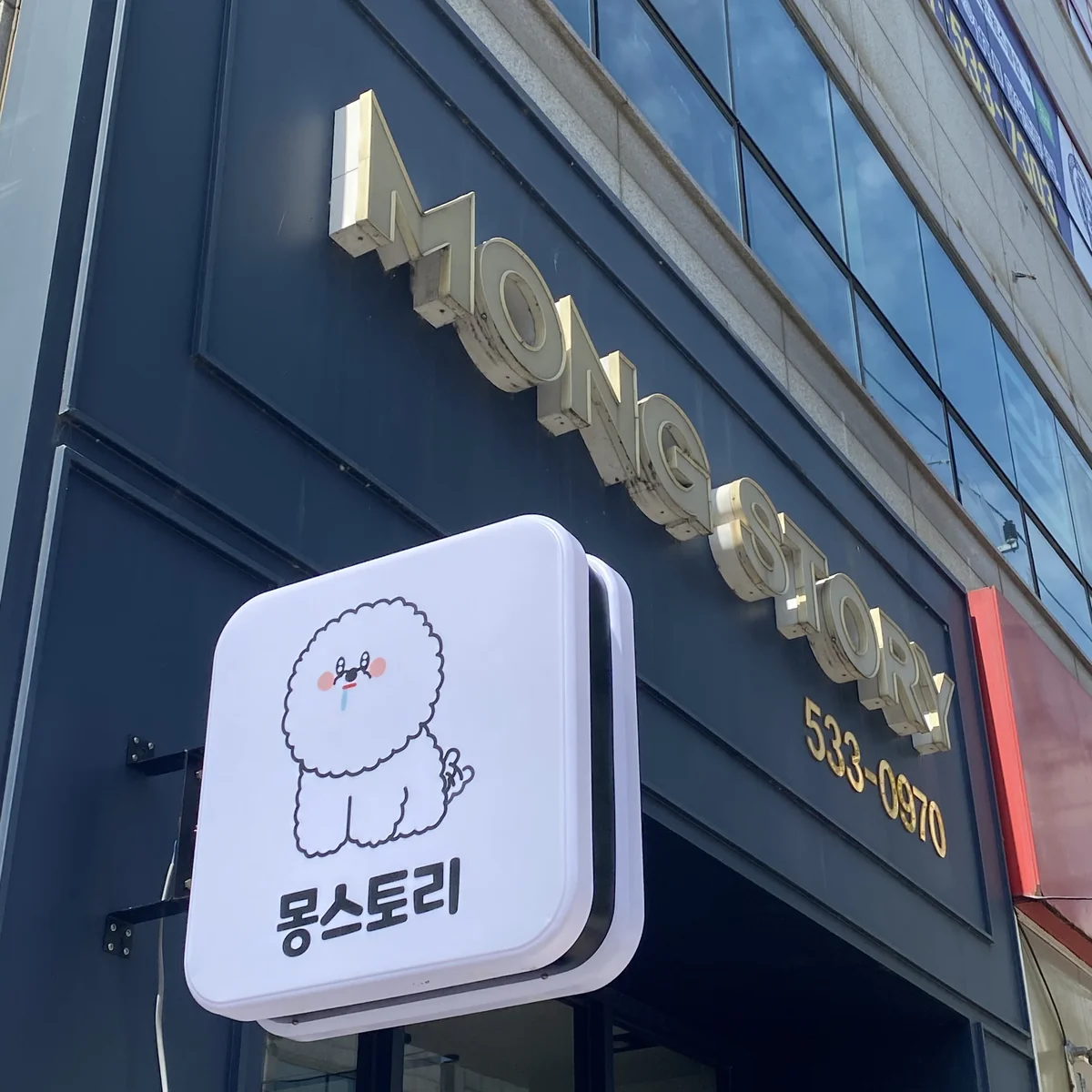 몽스토리 아산시 애견숙소