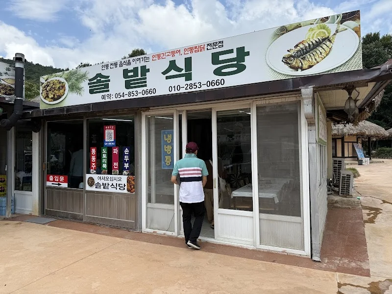 하회솔밭식당 안동시 애견맛집