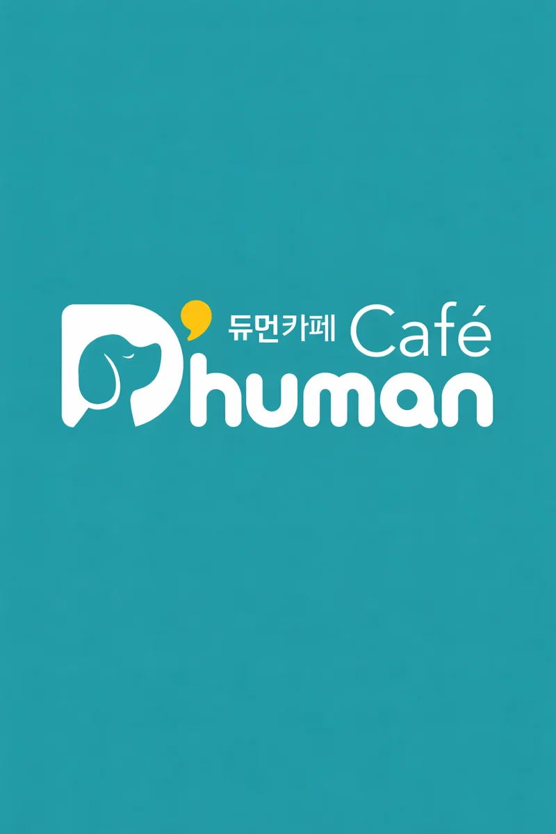 듀먼카페 양평군 애견카페