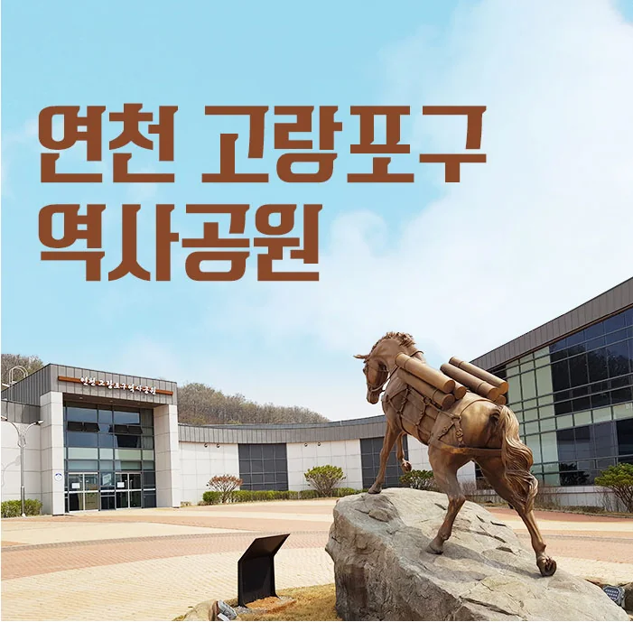 고랑포구역사공원 연천군 애견여행지