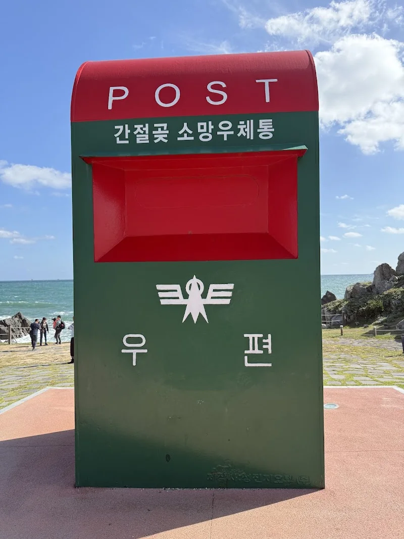 간절곶소망우체통 반려동물 동반 여행지
