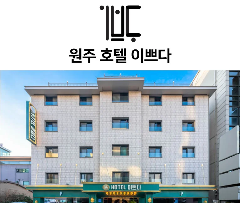 호텔이쁘다 원주시 애견숙소