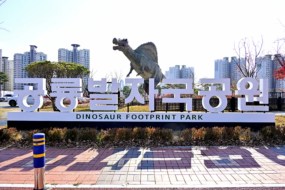 공룡발자국공원 중구 애견여행지