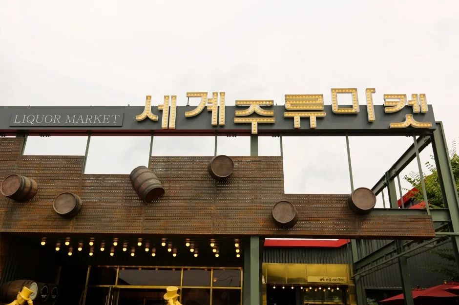 세계주류마켓 춘천시 애견맛집