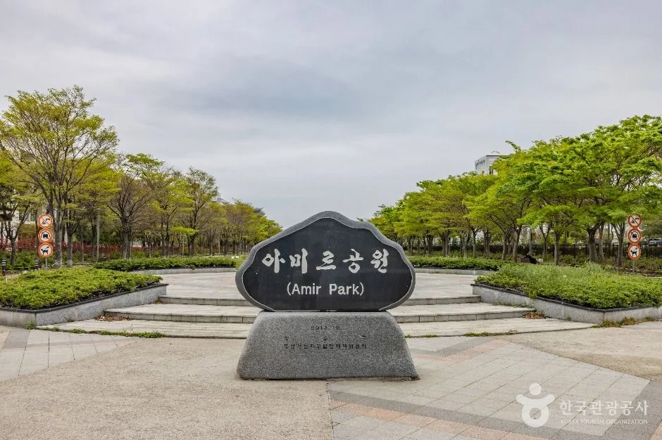 아미르공원 반려동물 동반 여행지