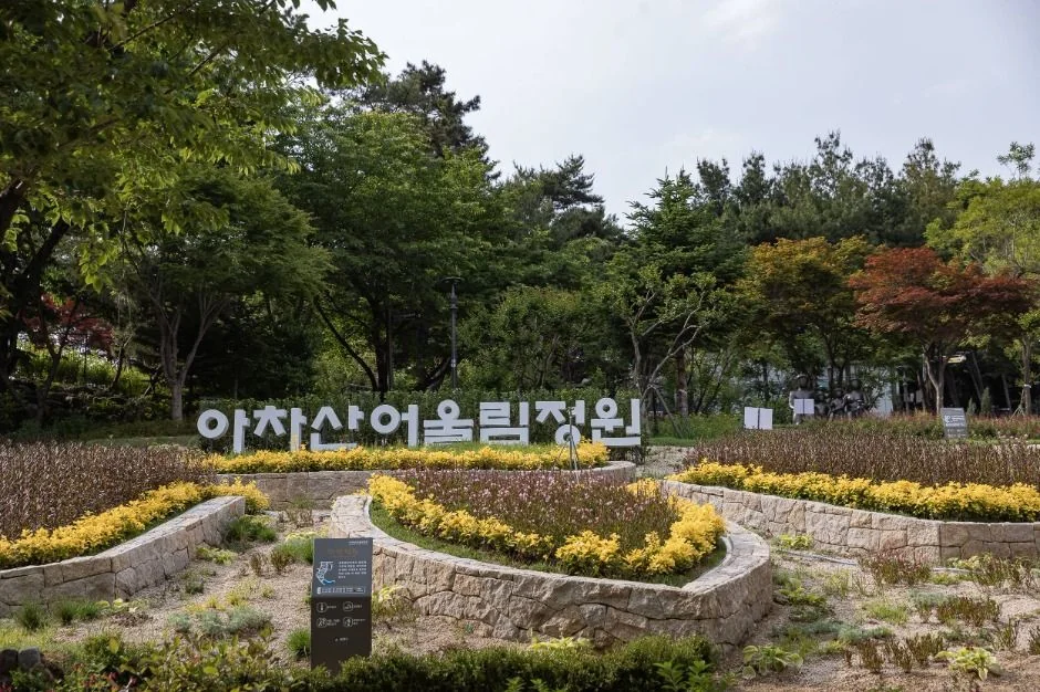 아차산 어울림정원 광진구 애견여행지