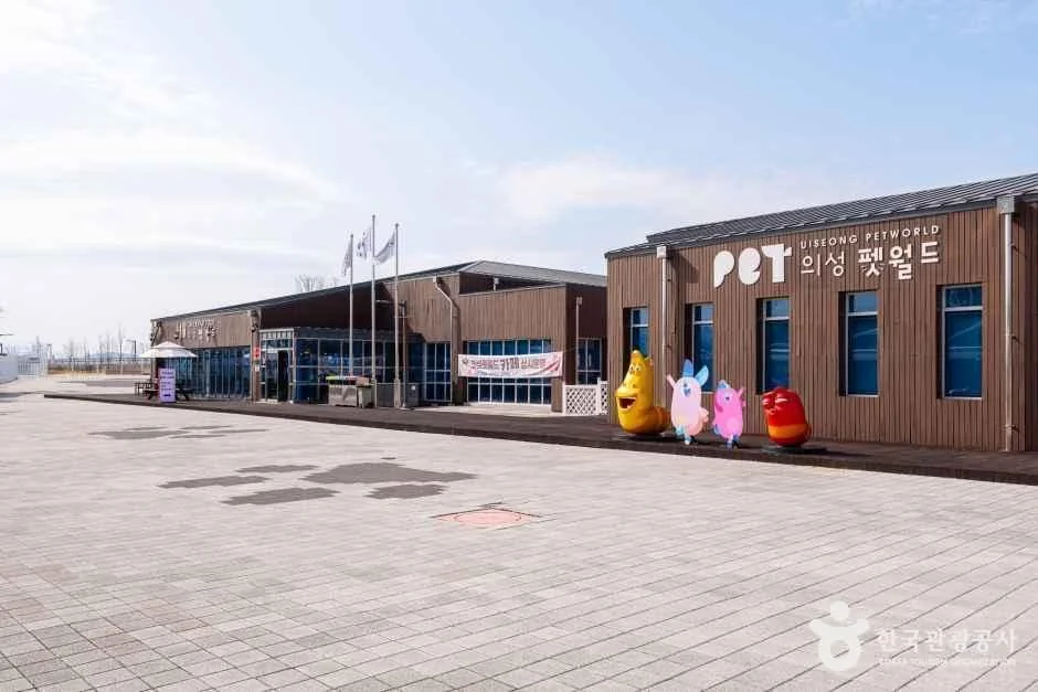 의성 펫월드 반려동물 동반 여행지