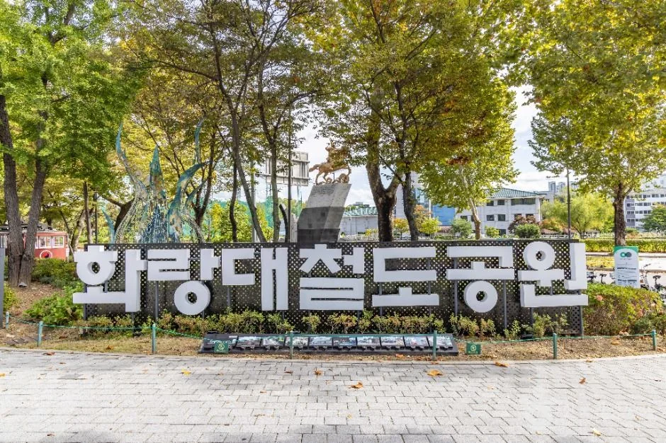 화랑대 철도공원 반려동물 동반 여행지