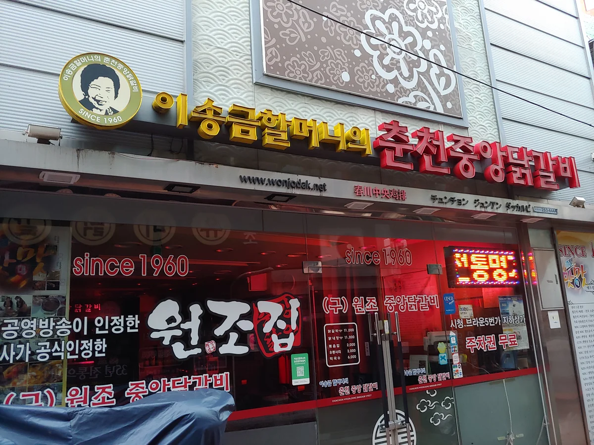 원조중앙닭갈비 춘천시 애견맛집