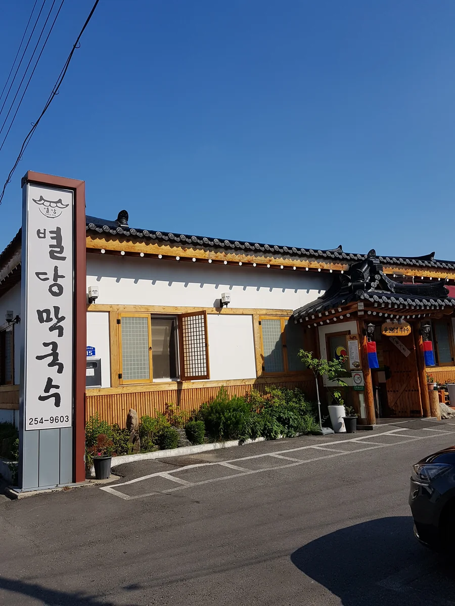 별당막국수 춘천시 애견맛집