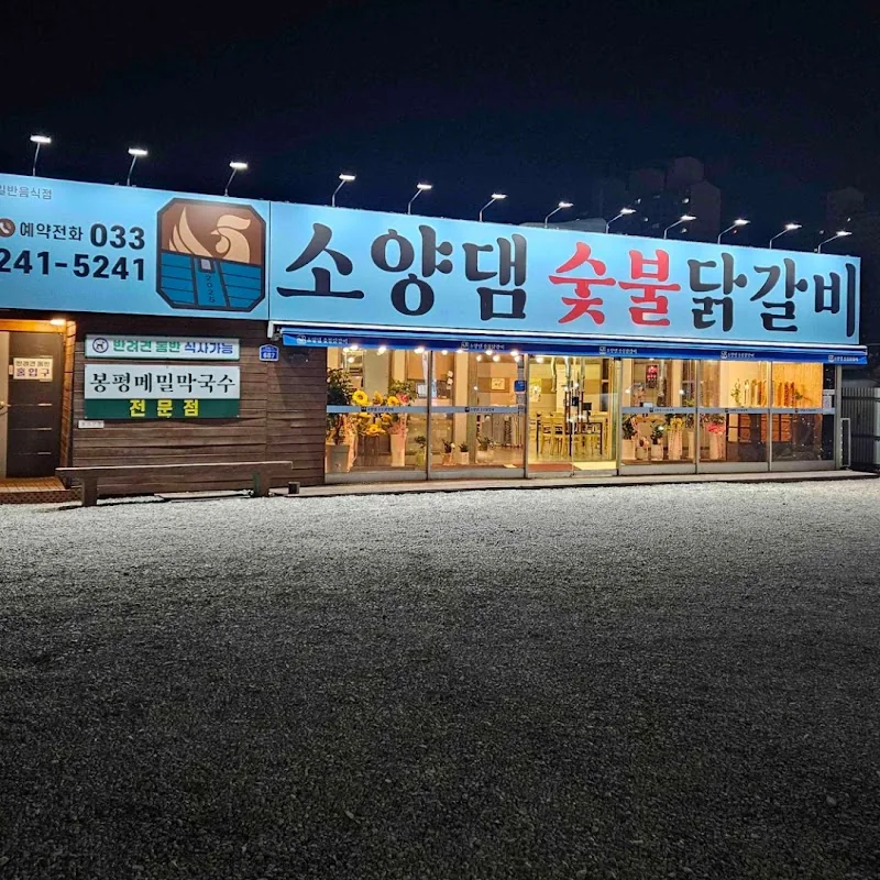 소양댐숯불닭갈비 춘천시 애견맛집