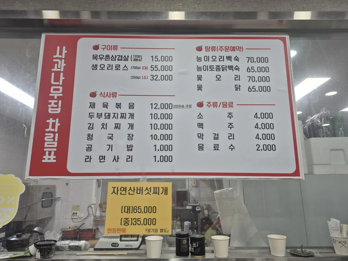 사과나무집 제천시 애견맛집