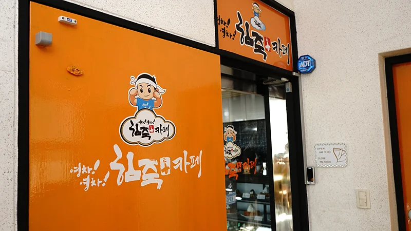영차영차 힘죽 카페 순천시 애견카페