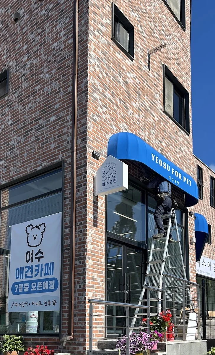 여수포펫 여수시 애견카페