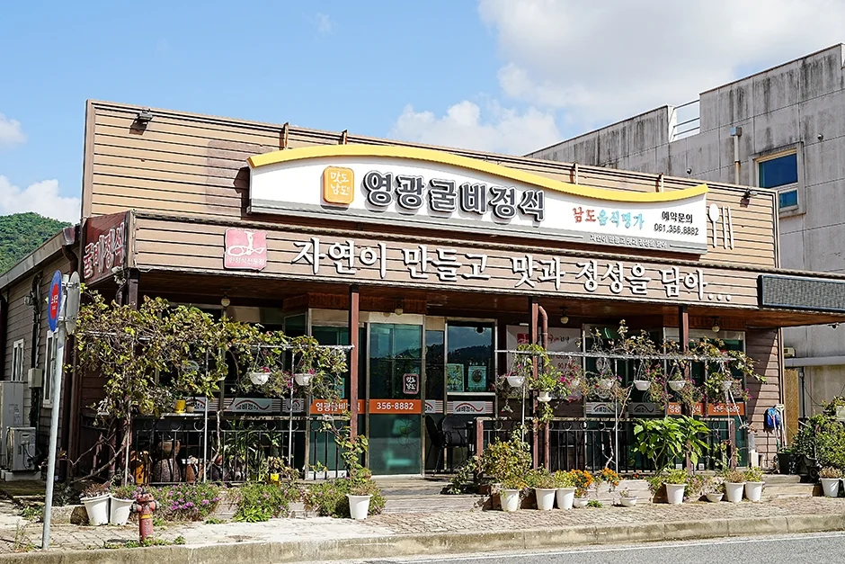 법성포굴비정식 영광군 애견맛집