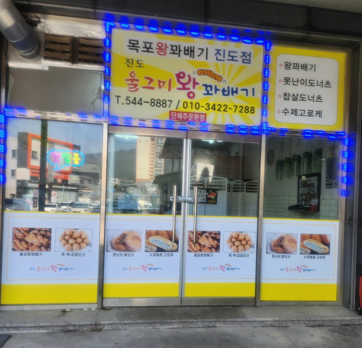 진도울그미왕꽈배기 진도군 애견카페