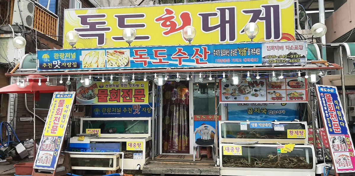 독도수산 영덕군 애견맛집